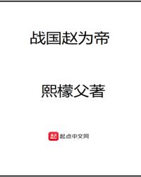 战国赵为帝