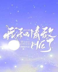 我和情敌HE了[娱乐圈]