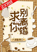 求你，别离婚！