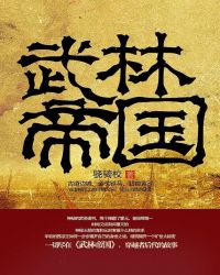 武林帝国