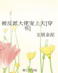 被反派大佬宠上天[穿书]