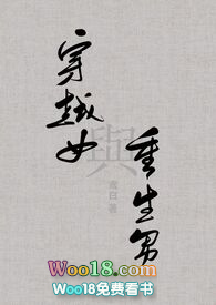 穿越女与重生男