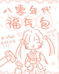八零年代福气包