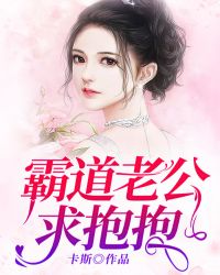 霸道老公求抱抱