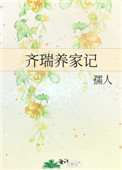 齐瑞养家记