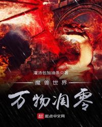 魔兽世界万物凋零