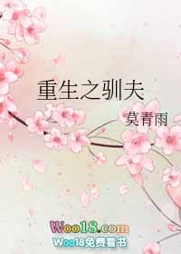 重生之驯夫计划