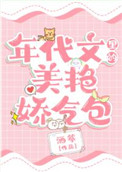 年代文里的美艳娇气包