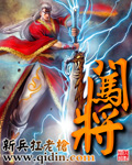 闯将
