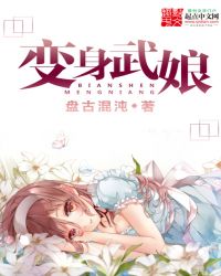 变身武娘