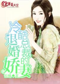 冷酷总裁的退婚娇妻