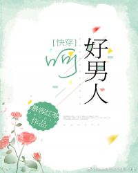 快穿 呵！好男人