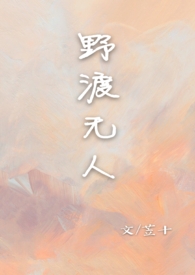 野渡无人【校园 1V1】