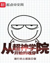 从超神学院开始的魂穿