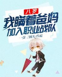八岁，我瞒着爸妈加入职业战队