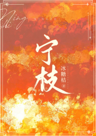 宁枝