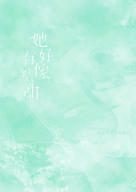 她好像有点甜