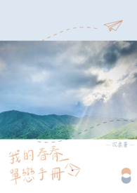 我的青春单恋手册