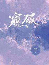 窥破