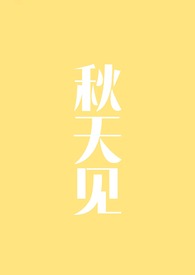 我下面暗含凶器