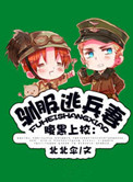 驯服逃兵妻