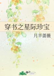 穿书之星际珍宝