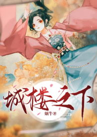 城楼之下（双重生 追妻 1v1 HE）