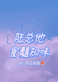 陆总他食髓知味