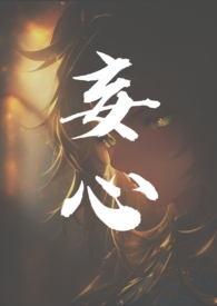 妄心(亲姐弟骨科1v1)