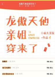 龙傲天他亲姐穿来了