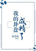 我的卦盘成精了