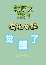 救赎文的偏执女配觉醒了