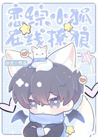 恋综小狐，在线撩狼