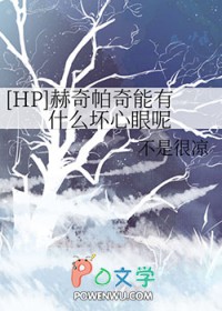 [HP同人] 赫奇帕奇能有什么坏心眼呢