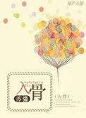入骨（高干）