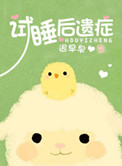 试睡后遗症