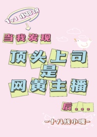 当我发现顶头上司是网黄主播后（1v1）