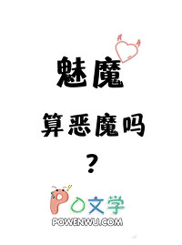 魅魔算恶魔吗？