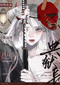 怪物监狱典狱长