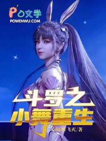 斗罗之小舞重生