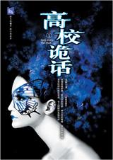 高校诡话