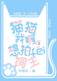 猫猫我啊，想拍飞饲主