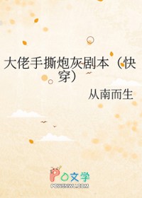 快穿之大佬手撕炮灰剧本