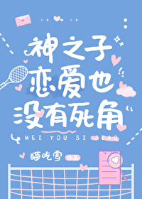 [网王同人] 神之子恋爱也没有死角