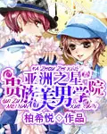 亚洲之星：贵族美男学院