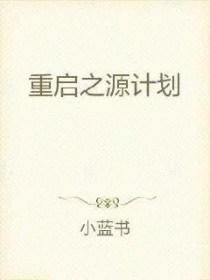 重启之源计划