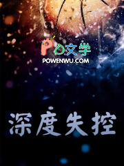深度失控