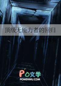 顶级无能力者的回归