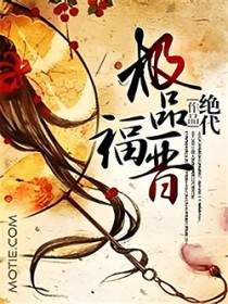 极品福晋
