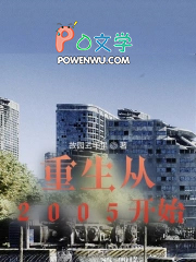 重生从2005开始